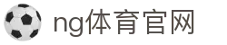 NG体育电竞数据平台 - 电竞赛事分析与直播